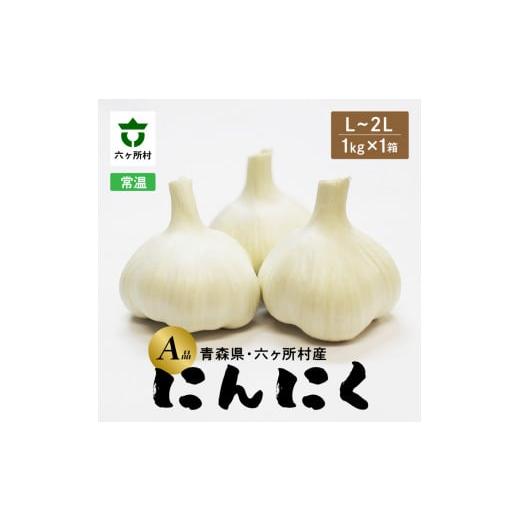 ふるさと納税 野菜類 青森県 六ヶ所村 [先行予約 2026年1月中旬〜順次出荷]青森県 六ケ所村産 にんにくA品 L〜2L 1kg L~2Lサイズ 1kg