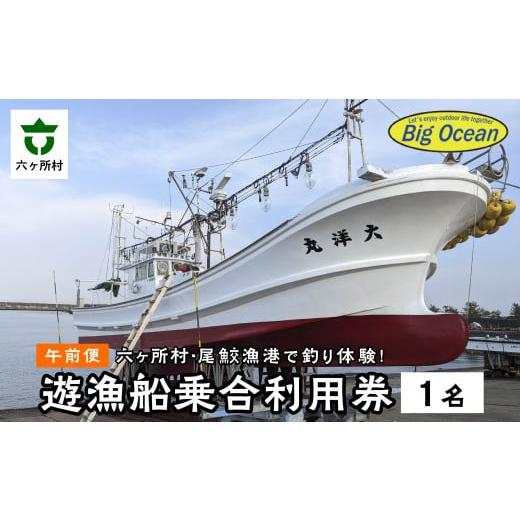 ふるさと納税 フィッシング ルアー・フライ 青森県 六ヶ所村 午前船 遊漁船 大洋丸 船釣り乗合利用権 尾鮫漁港 出港 午前船 遊漁船 大洋丸 船釣り乗合利用権 …