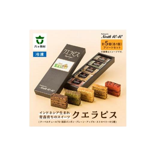 ふるさと納税 フィッシング ルアー・フライ 青森県 六ヶ所村 クエラピス 5種アソートセット 各1個入り クエラピス 5種アソートセット 各1個入り