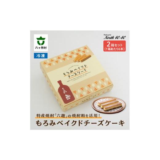 ふるさと納税 フィッシング ルアー・フライ 青森県 六ヶ所村 もろみベイクドチーズケーキ 6本入 2箱 もろみベイクドチーズケーキ 6本入 2箱