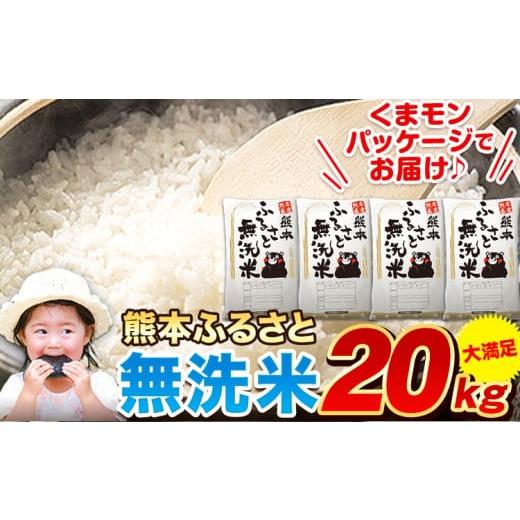 ふるさと納税 無洗米 熊本県 御船町 無洗米 訳あり 家庭用 熊本ふるさと 無洗 米 20kg 無洗米 米 コメ 熊本県産 洗わず コロナ おうちご飯 お米 おこめ 送料無…_1