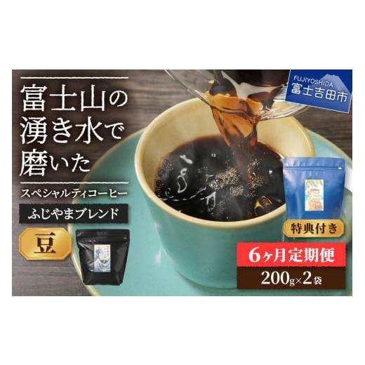 ふるさと納税 コーヒー コーヒー豆 山梨県 富士吉田市 メール便発送「ふじやまブレンド 2個セット」 富士山の湧き水で磨いた スペシャルティコーヒー定期便…
