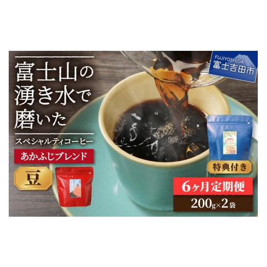 ふるさと納税 コーヒー コーヒー豆 山梨県 富士吉田市 メール便発送「あかふじブレンド 2個セット」 富士山の湧き水で磨いた スペシャルティコーヒー定期便…