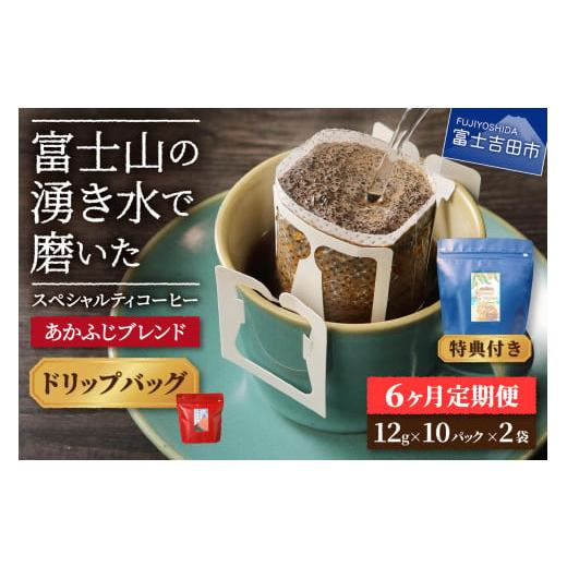 ふるさと納税 コーヒー ドリップ 山梨県 富士吉田市 メール便発送「あかふじブレンド 2個セット」 富士山の湧き水で磨いた スペシャルティコーヒー定期便(…