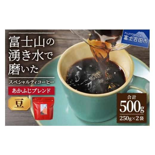ふるさと納税 コーヒー コーヒー豆 山梨県 富士吉田市 あかふじブレンド 2個セット(豆) あかふじブレンド 2個