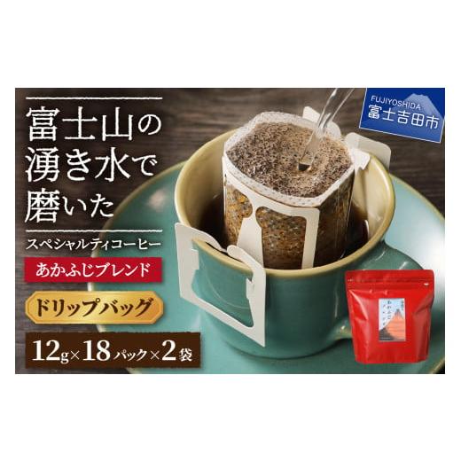 ふるさと納税 コーヒー ドリップ 山梨県 富士吉田市 あかふじブレンド 2個セット(ドリップ) あかふじブレンド 2個