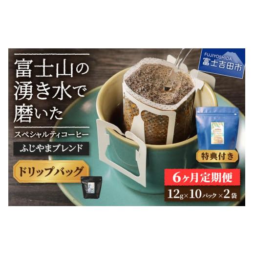 ふるさと納税 コーヒー ドリップ 山梨県 富士吉田市 メール便発送「ふじやまブレンド 2個セット」 富士山の湧き水で磨いた スペシャルティコーヒー定期便(…
