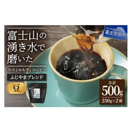 ふるさと納税 コーヒー コーヒー豆 山梨県 富士吉田市 ふじやまブレンド 2個セット(豆) ふじやまブレンド 2個
