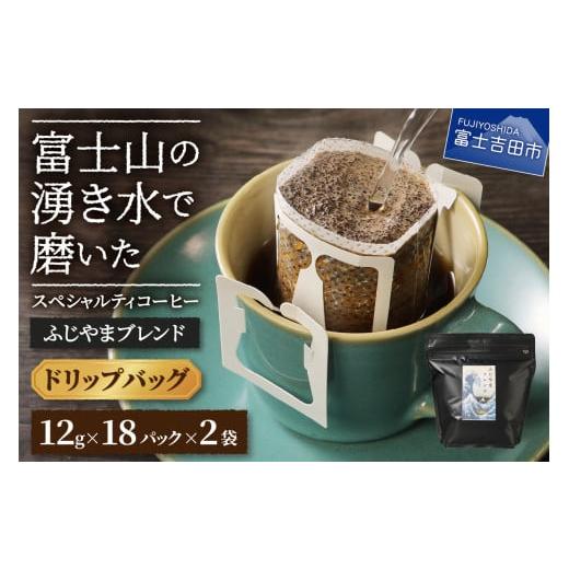 ふるさと納税 コーヒー ドリップ 山梨県 富士吉田市 ふじやまブレンド 2個セット(ドリップ) ふじやまブレンド 2個