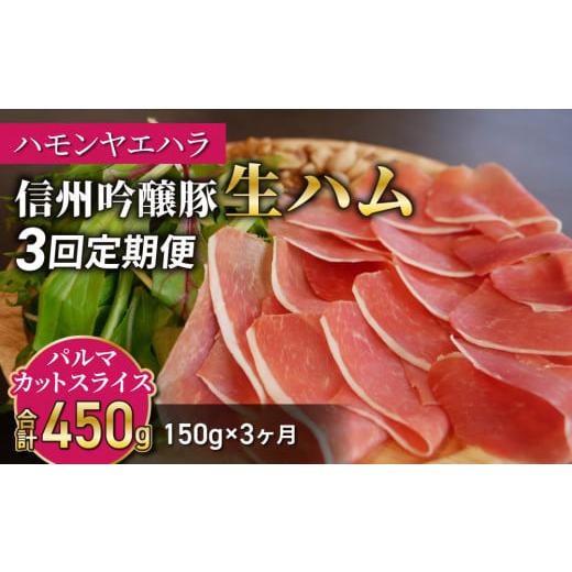 ふるさと納税 長野県 東御市 [3回定期便(計450g)]信州吟醸豚 生ハム パルマ カット スライス 150g (Jamon 8 ehara / ハモンヤエハラ)|国産 長野県 東御…