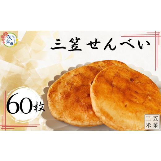 ふるさと納税 菓子 煎餅 埼玉県 久喜市 三笠せんべい 堅焼 60枚入り | おせんべい お煎餅 三笠せんべい 煎餅 手焼きせんべい 詰め合わせ 小袋 個包装 堅焼き …_1