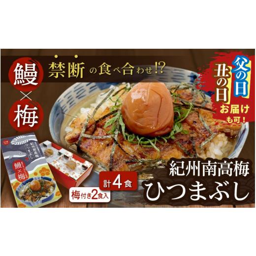 ふるさと納税 うなぎ 和歌山県 田辺市 父の日までにお届け 紀州南高梅ひつまぶし 4食セット(2食入り×2セット)[うなぎ] / 和歌山 田辺市 国産 国産鰻 …