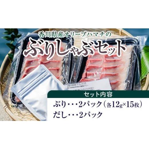 ふるさと納税 香川県 高松市 香川県産オリーブハマチのぶりしゃぶセット