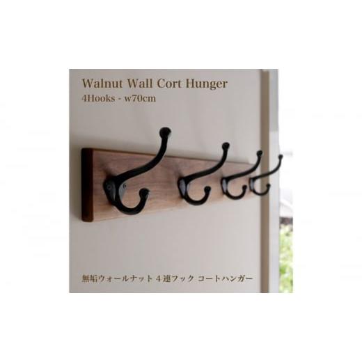 ふるさと納税 雑貨・日用品 インテリア 愛知県 日進市 無垢ウォルナット材&4連大きなアイアンダブルフックのウォールコートハンガー 70cm (ウォールフック,…