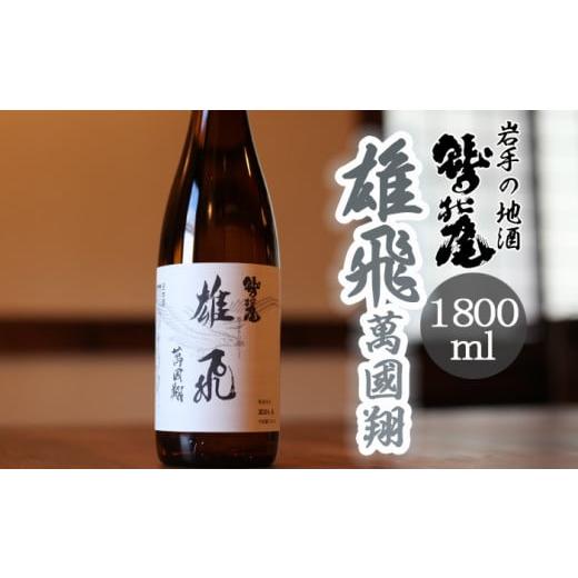 ふるさと納税 日本酒 本醸造酒 岩手県 八幡平市 鷲の尾 本醸造酒 雄飛萬國翔 1800ml ／ 甘口 日本酒 地酒 おさけ お酒 さけ 酒 わしのお わしの尾 アルコール …_1