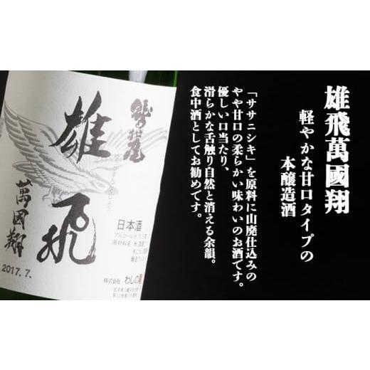 ふるさと納税 日本酒 本醸造酒 岩手県 八幡平市 鷲の尾 本醸造酒 雄飛萬國翔 1800ml ／ 甘口 日本酒 地酒 おさけ お酒 さけ 酒 わしのお わしの尾 アルコール …_2