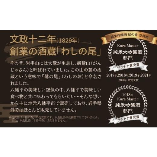 ふるさと納税 日本酒 本醸造酒 岩手県 八幡平市 鷲の尾 本醸造酒 雄飛萬國翔 1800ml ／ 甘口 日本酒 地酒 おさけ お酒 さけ 酒 わしのお わしの尾 アルコール …_4