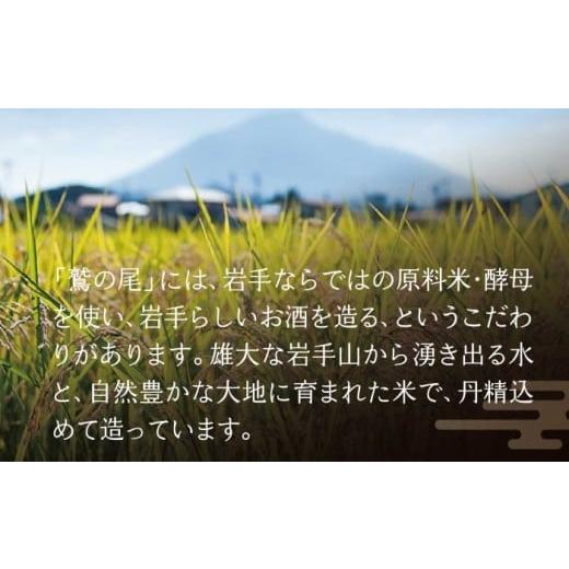 ふるさと納税 日本酒 本醸造酒 岩手県 八幡平市 鷲の尾 本醸造酒 雄飛萬國翔 1800ml ／ 甘口 日本酒 地酒 おさけ お酒 さけ 酒 わしのお わしの尾 アルコール …_5