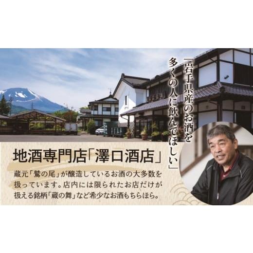 ふるさと納税 日本酒 本醸造酒 岩手県 八幡平市 鷲の尾 本醸造酒 雄飛萬國翔 1800ml ／ 甘口 日本酒 地酒 おさけ お酒 さけ 酒 わしのお わしの尾 アルコール …_6