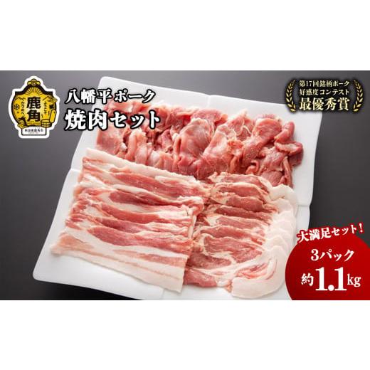 ふるさと納税 豚肉 焼肉・バーベキュー 秋田県 鹿角市 産地直送 八幡平ポーク 焼肉 セット 3種 合計 1100g 八幡平養豚組合 小分け 豚 豚肉 ぶた ぶたにく 豚…