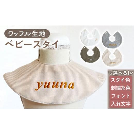 ふるさと納税 服 子供 長崎県 川棚町 杢グレー×シルバー 贈答・出産祝い ワッフル生地 ベビースタイ[名入れ可能・4色から選べる] coco plus an factoy OCR…