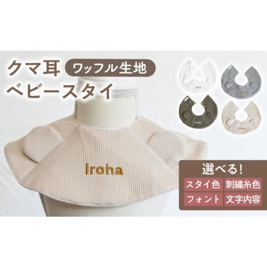 ふるさと納税 服 子供 長崎県 川棚町 ベージュ×ブロンズ 贈答・出産祝い ワッフル生地 ベビースタイ クマ耳[名入れ可能・4色から選べる] coco plus an fac…