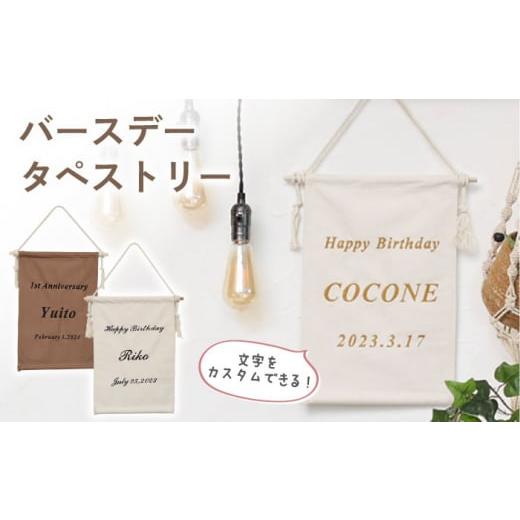 ふるさと納税 雑貨・日用品 インテリア 長崎県 川棚町 ブラウン×ブラック 誕生日のお祝いに バースデー タペストリー [2色から選べる] coco plus an fa…