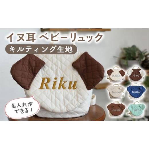 ふるさと納税 服 子供 長崎県 川棚町 B耳アイボリー×シルバー 贈答・出産祝い ベビーリュック イヌ耳 [名入れ可能・4色から選べる] coco plus an factory…