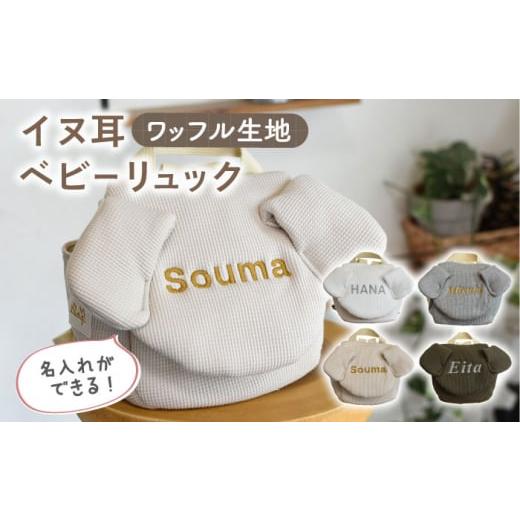 ふるさと納税 服 子供 長崎県 川棚町 オリーブ×シルバー 贈答・出産祝い ワッフル素材 ベビーリュック イヌ耳 [名入れ可能・4色から選べる] coco plus an…