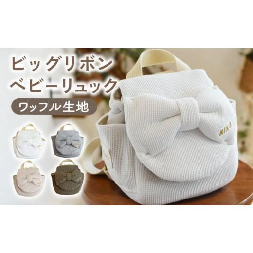 ふるさと納税 服 子供 長崎県 川棚町 オフ白×ブロンズ 贈答・出産祝い ベビーリュック ビッグリボン [名入れ可能・4色から選べる] coco plus an factory …