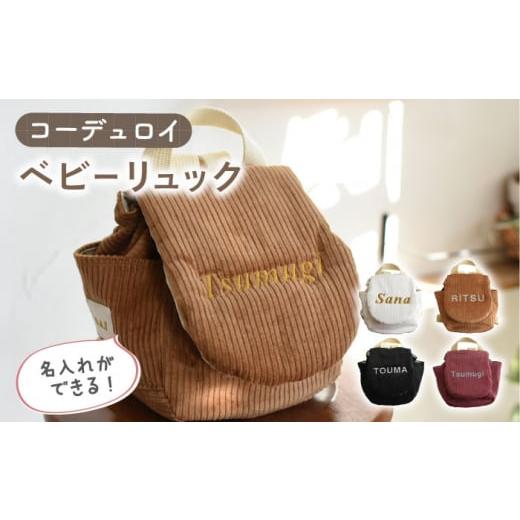 ふるさと納税 服 子供 長崎県 川棚町 ローズ×ブロンズ 贈答・出産祝い ベビーリュック コーデュロイ [名入れ可能・4色から選べる] coco plus an factory …