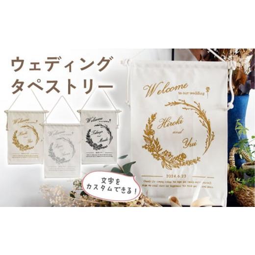 ふるさと納税 雑貨・日用品 インテリア 長崎県 川棚町 アイボリー×ブラック 結婚祝いに 総刺繍 ウェディング タペストリー [2色から選べる] coco plus an…