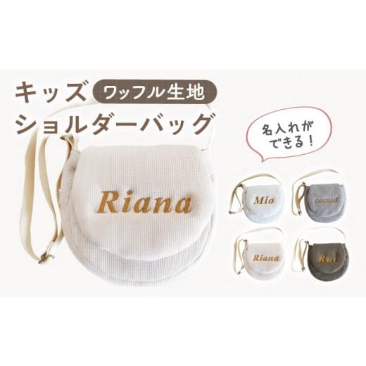 ふるさと納税 服 子供 長崎県 川棚町 ベージュ×ブロンズ 贈答・出産祝いに キッズ ショルダーバッグ coco plus an factory OCR058-3 ベージュ×ブロンズ