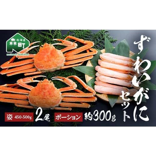 ふるさと納税 カニ ずわいガニ 北海道 森町 ずわいがに姿(約450〜500g)2尾+ずわいがにポーション(約300g) セット 北海道森町水揚げ かに カニ 蟹 ガニ が…