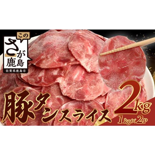 ふるさと納税 豚肉 焼肉・バーベキュー 佐賀県 鹿島市 60日以内発送 訳あり やわらか 豚タン 1kg × 2 (合計2kg) 配送月が選べる ふるさと納税 豚タン 薄切り…