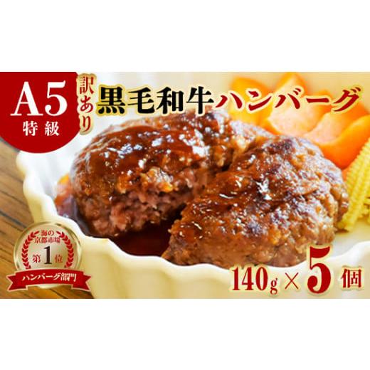 ふるさと納税 牛肉 ハンバーグ 京都府 舞鶴市 訳あり 国産 黒毛和牛 手ごね ハンバーグ 140g×5個 A5 A5ランク 小分け 個包装 真空パック 個包装 冷凍 人気 お…