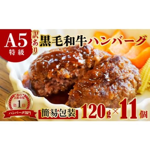 ふるさと納税 牛肉 ハンバーグ 京都府 舞鶴市 訳あり A5黒毛和牛 ハンバーグ 120g×11個 120g×11個(簡易包装)20,000円