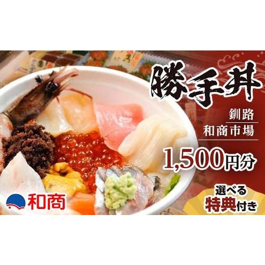 ふるさと納税 お食事券 北海道 釧路市 特典付き 釧路和商市場 1,500円分 サービス券 1名様分 F4F-4317 和商市場内で交換できるソフトクリームもしくはコーヒ…