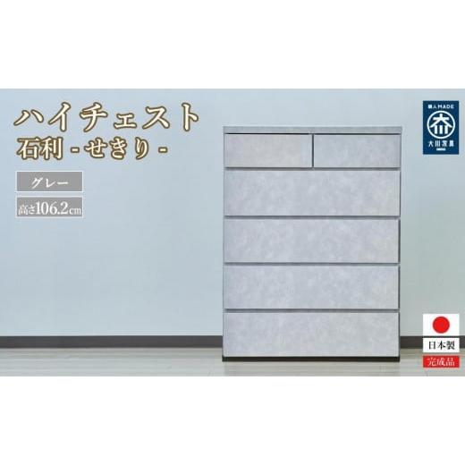 ふるさと納税 家具 インテリア・寝具・収納 福岡県 大川市 石利(グレー)チェスト 5段 木製 完成品 日本製 80センチ 5段 ハイチェスト タンス 引き出し 収納…