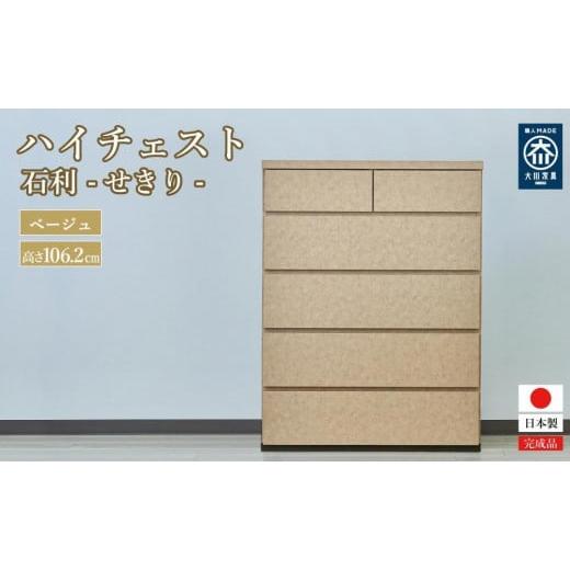 ふるさと納税 家具 インテリア・寝具・収納 福岡県 大川市 石利(べージュ)チェスト 5段 木製 完成品 日本製 80センチ 5段 ハイチェスト タンス 引き出し 収…