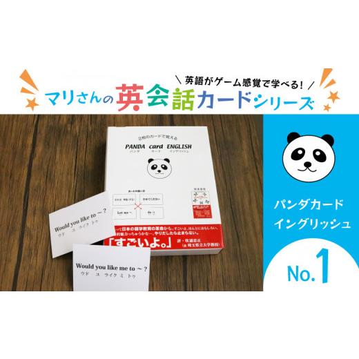 ふるさと納税 雑貨・日用品 玩具 京都府 舞鶴市 パンダカード イングリッシュ NO.1 NO.1 10,000円