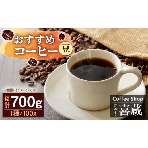 ふるさと納税 コーヒー コーヒー豆 佐賀県 武雄市 豆 コーヒー屋さん喜蔵のおすすめ コーヒー豆 100g×7種 /はらだ酒店 UAL002 コーヒー 豆 挽き 飲み比べ …