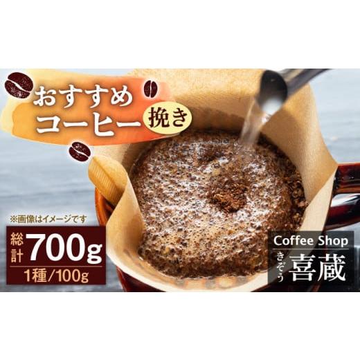 ふるさと納税 コーヒー コーヒー豆 佐賀県 武雄市 挽き コーヒー屋さん喜蔵のおすすめ コーヒー豆 100g×7種 /はらだ酒店 UAL002 コーヒー 豆 挽き 飲み比べ…
