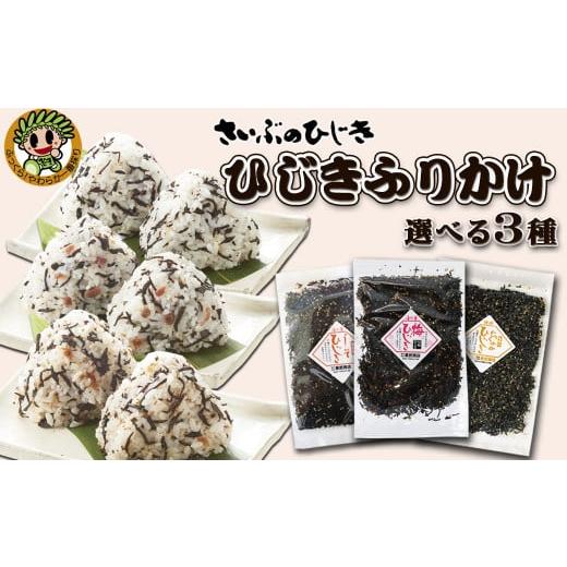 ふるさと納税 乾物 海藻 千葉県 鴨川市 さいぶのひじき 房州ひじき ふりかけ 選べる3袋[3種各1袋] 0007-0044 しそ・おかか・うめ 各1袋