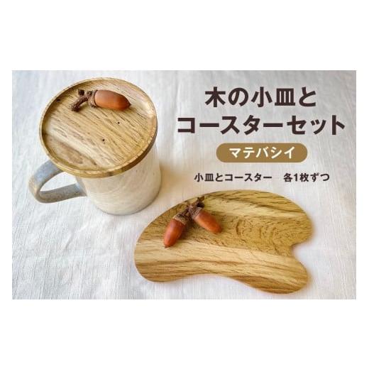 ふるさと納税 木工品・竹工品 千葉県 南房総市 木の小皿とコースターセット（樹種：マテバシイ） mi0037-0036-1 樹種：マテバシイ |  | 01