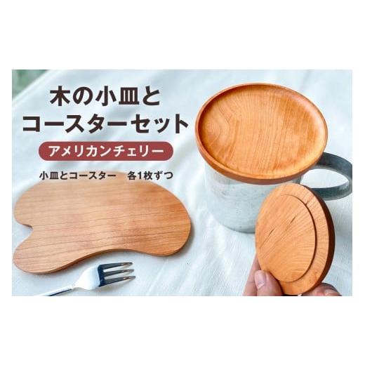 ふるさと納税 木工品・竹工品 千葉県 南房総市 木の小皿とコースターセット（樹種：アメリカンチェリー） mi0037-0036-2 樹種：アメリカンチェリー |  | 01