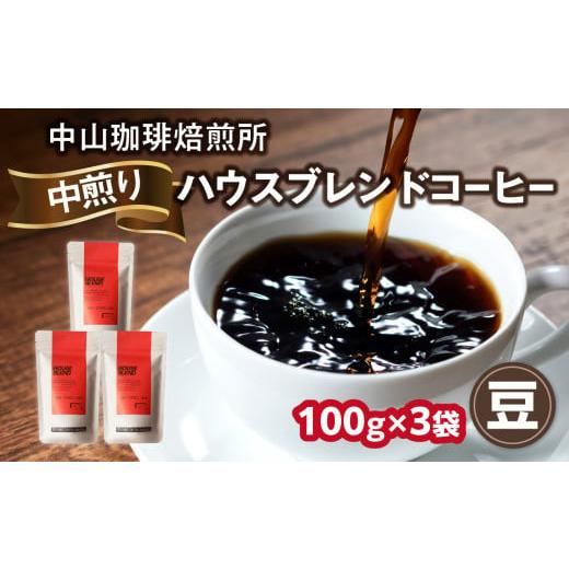 ふるさと納税 コーヒー コーヒー豆 京都府 木津川市 自家焙煎コーヒー 中煎り ハウスブレンド 豆 100g×3袋(合計300g)中山珈琲焙煎所 コーヒー豆 コーヒー …