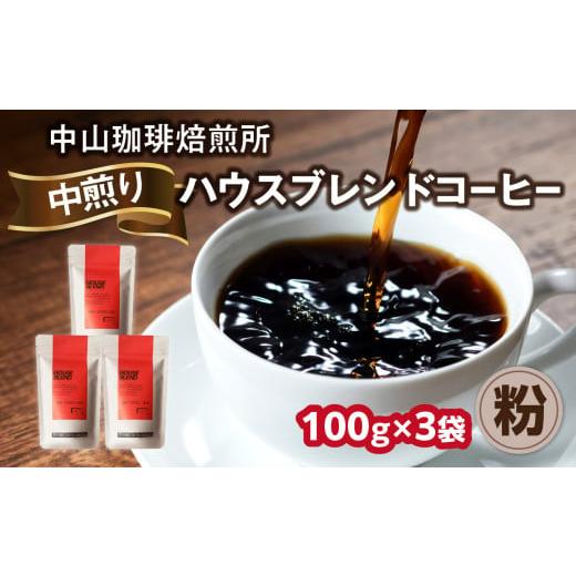 ふるさと納税 コーヒー コーヒー粉 京都府 木津川市 自家焙煎コーヒー 中煎り ハウスブレンド 粉 100g×3袋(合計300g)中山珈琲焙煎所 コーヒー粉 コーヒー …