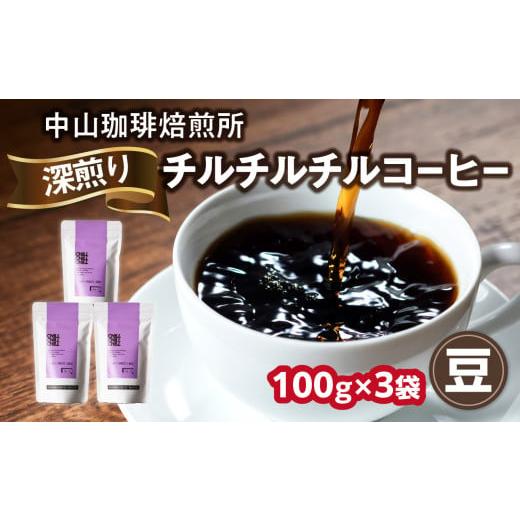 ふるさと納税 コーヒー コーヒー豆 京都府 木津川市 自家焙煎コーヒー 深煎り チルチルチル 豆 100g×3袋(合計300g)中山珈琲焙煎所 コーヒー豆 コーヒー 豆 …
