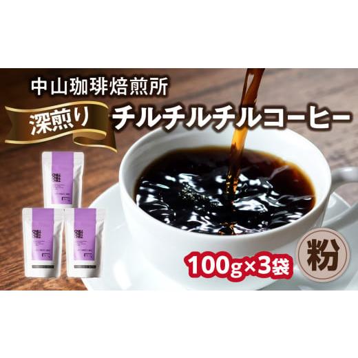 ふるさと納税 コーヒー コーヒー粉 京都府 木津川市 自家焙煎コーヒー 深煎り チルチルチル 粉 100g×3袋(合計300g)中山珈琲焙煎所 コーヒー粉 コーヒー 粉 …